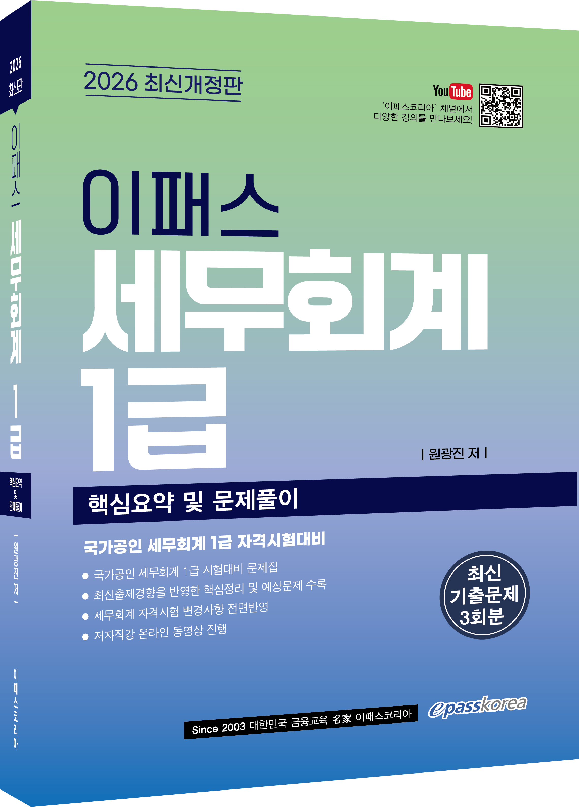 2026 이패스 세무회계 1급 자세히 보기